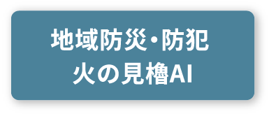 地域防災・防犯 火の見櫓AI