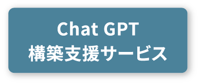 Chat GPT 構築支援サービス