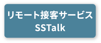 リモート接客サービスSSTalk