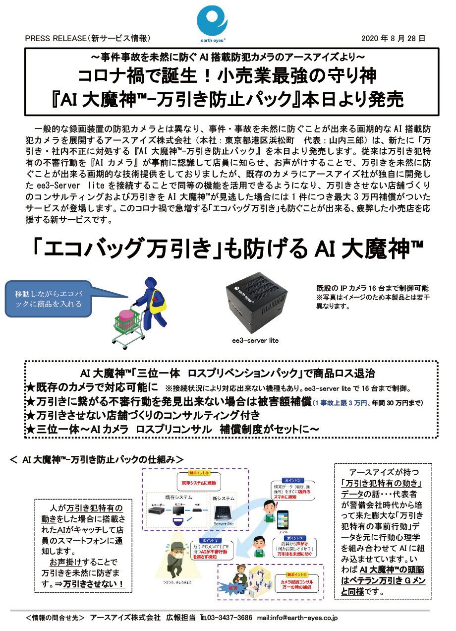 年8月28日 金 プレスリリース コロナ禍で誕生 小売業最強の守り神 Ai 大魔神 万引き防止パック 本日より発売 アースアイズ株式会社 Earth Eyes