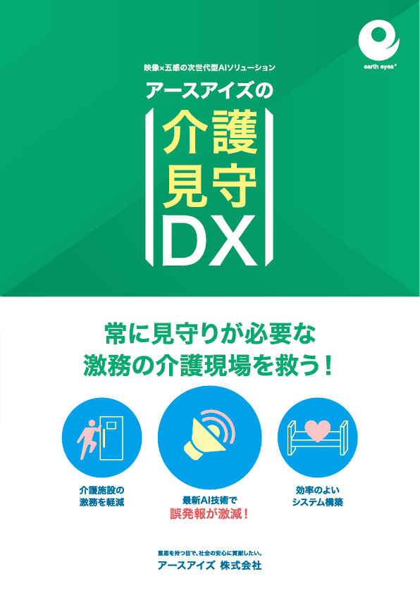 介護見守DXパンフレット