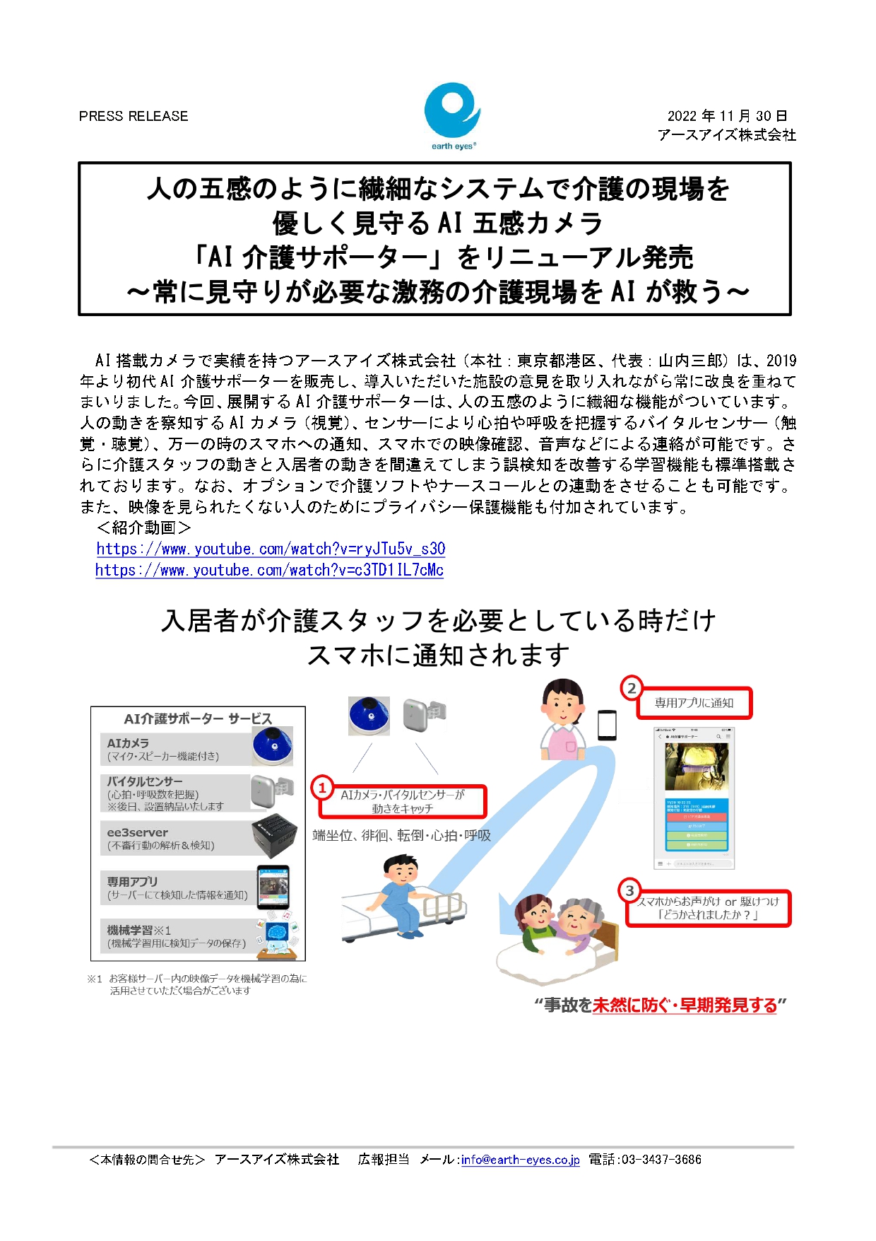 プレスリリース】リニューアル発売「AI介護サポーター」 - アースアイズ株式会社 | earth eyes