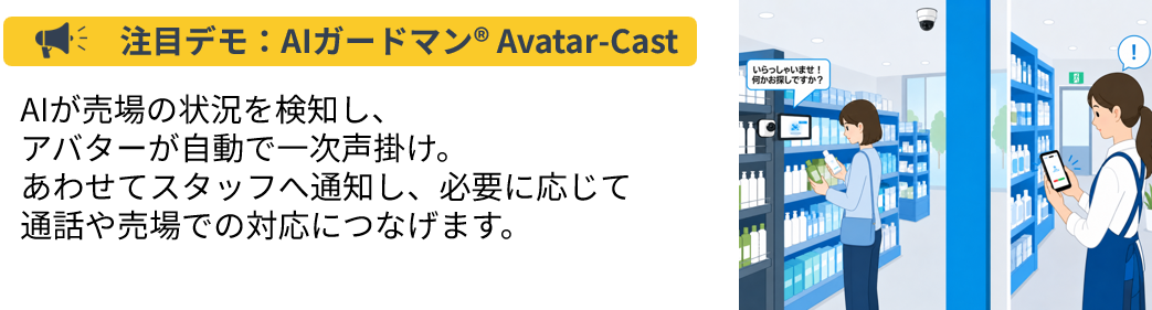 AIガードマン Avatar-Cast デモンストレーション